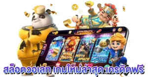 สล็อตวอเลท เกมใหม่ล่าสุด เครดิตฟรี