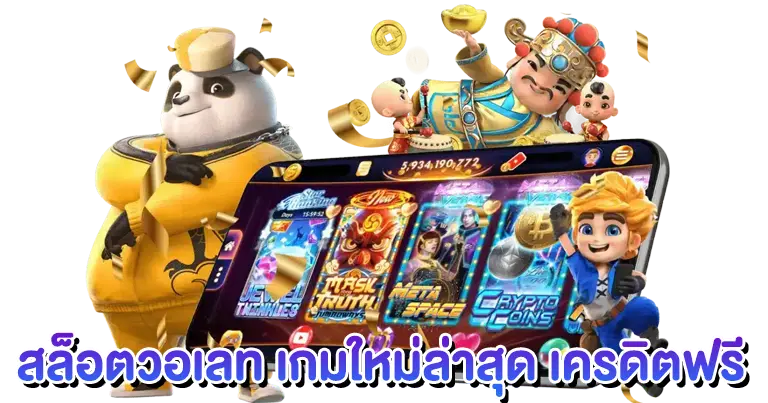 สล็อตวอเลท เกมใหม่ล่าสุด เครดิตฟรี