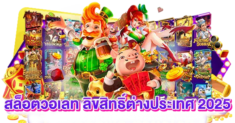 สล็อตวอเลท ลิขสิทธิ์ต่างประเทศ2025