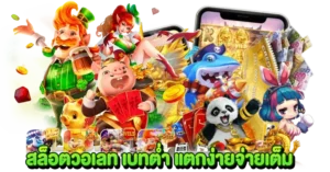 สล็อตวอเลท เบทต่ำ แตกง่ายจ่ายเต็ม