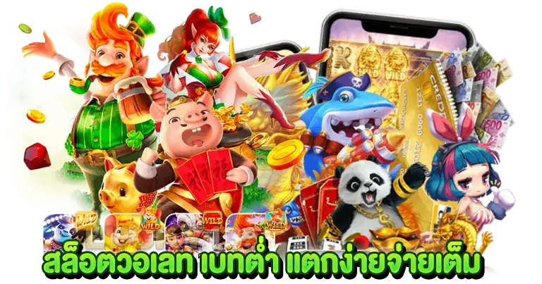 สล็อตวอเลท เบทต่ำ แตกง่ายจ่ายเต็ม