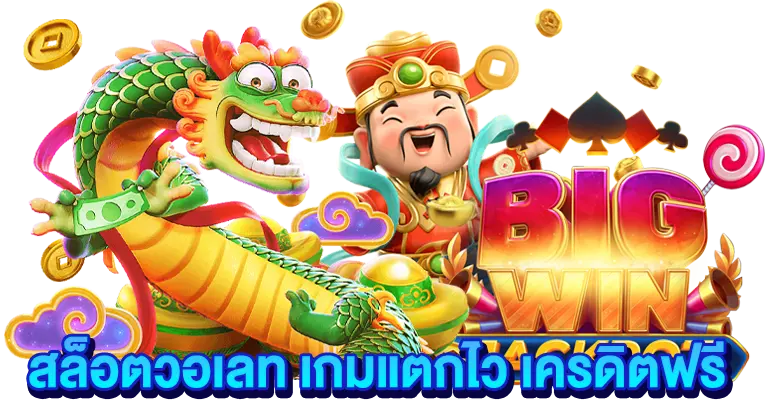สล็อตวอเลท เกมแตกไว เครดิตฟรี2025