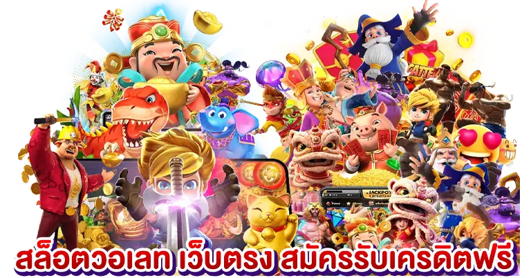 สล็อตวอเลท เว็บตรง สมัครรับเครดิตฟรี