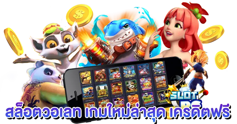สล็อตวอเลท เกมใหม่ล่าสุด เครดิตฟรี