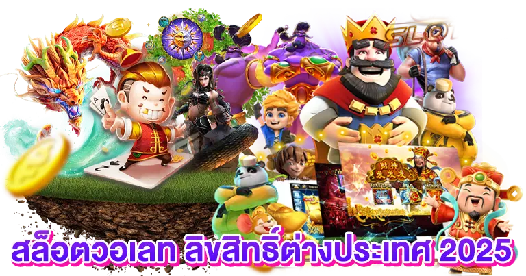 สล็อตวอเลท ลิขสิทธิ์ต่างประเทศ2025
