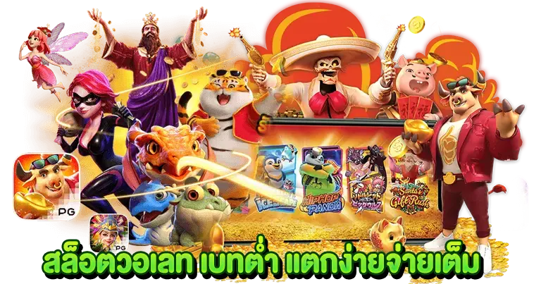 สล็อตวอเลท เบทต่ำ แตกง่ายจ่ายเต็ม
