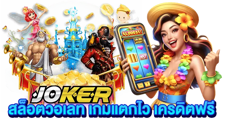 สล็อตวอเลท เกมแตกไว เครดิตฟรี2025