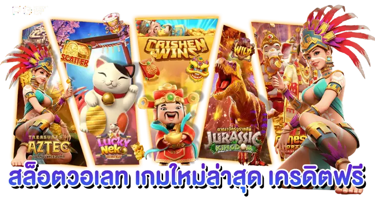 สล็อตวอเลท เกมใหม่ล่าสุด เครดิตฟรี