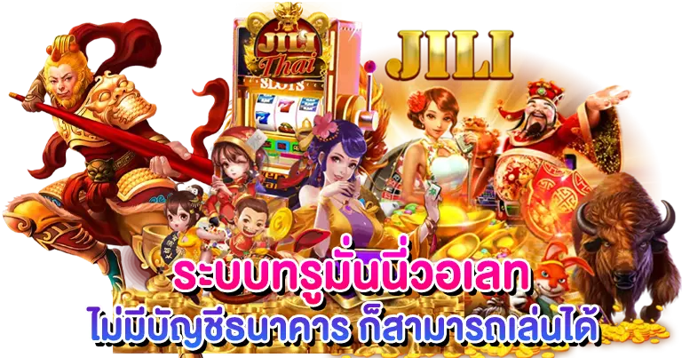สล็อตวอเลท แหล่งสร้างกำไร มั่นคง แบบครบวงจร