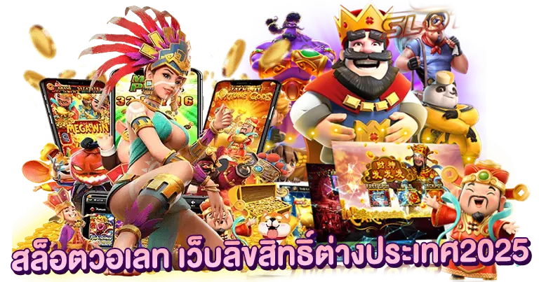 สล็อตวอเลท ลิขสิทธิ์ต่างประเทศ2025