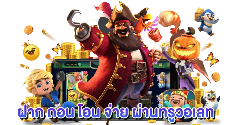สล็อตวอเลท เกมใหม่ล่าสุด เครดิตฟรี