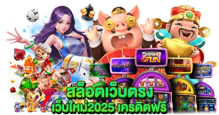 สล็อตเว็บตรง เว็บใหม่2025 เครดิตฟรี