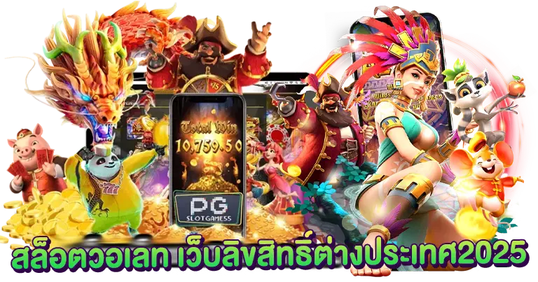 สล็อตวอเลท ลิขสิทธิ์ต่างประเทศ2025