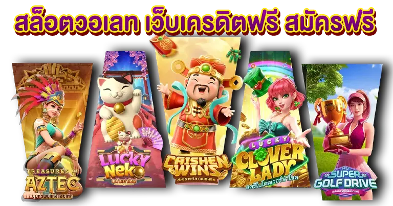 สล็อตวอเลท เครดิตฟรี สมัครฟรี