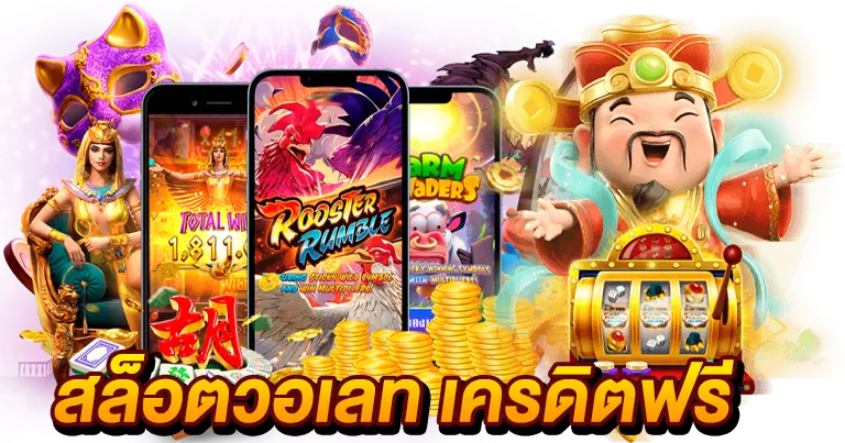สล็อตวอเลท เครดิตฟรี100 เกมมาแรง