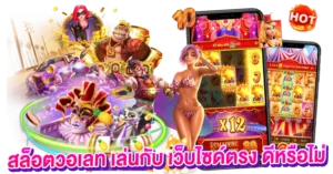 สล็อตวอเลท เล่นกับ เว็บไซด์ตรง ดีหรือไม่