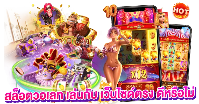 สล็อตวอเลท เล่นกับ เว็บไซด์ตรง ดีหรือไม่