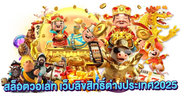สล็อตวอเลท ลิขสิทธิ์ต่างประเทศ2025