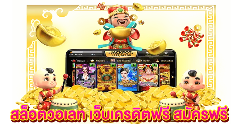 สล็อตวอเลท เครดิตฟรี สมัครฟรี