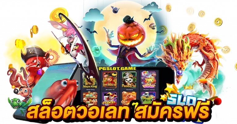 สล็อตวอเลท เครดิตฟรี100 เกมมาแรง