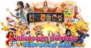 สล็อตวอเลท เว็บไซด์ตรง ให้บริการเกมแท้ แตกไว