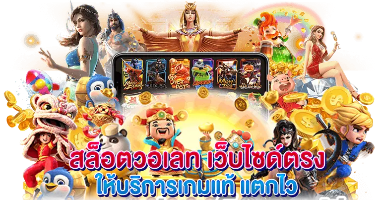 สล็อตวอเลท เว็บไซด์ตรง ให้บริการเกมแท้ แตกไว