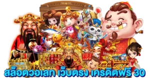 สล็อตวอเลท เว็บตรง เครดิตฟรี 30
