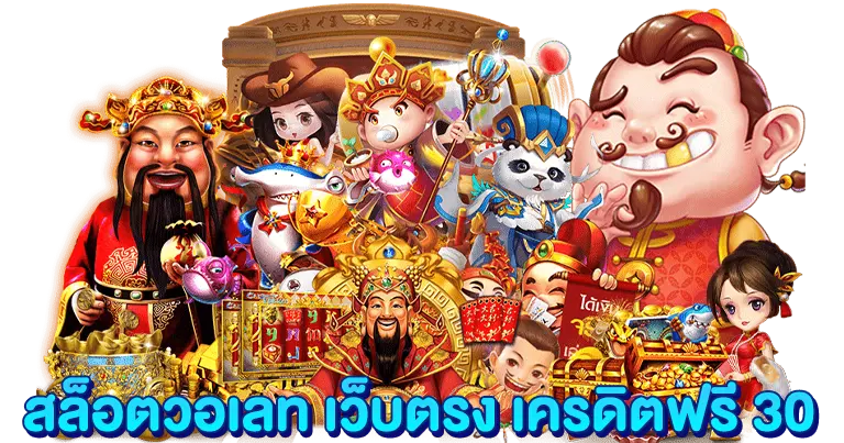 สล็อตวอเลท เว็บตรง เครดิตฟรี 30