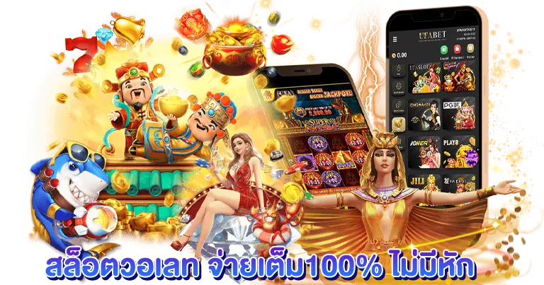 สล็อตวอเลท จ่ายเต็ม100% ไม่มีหัก