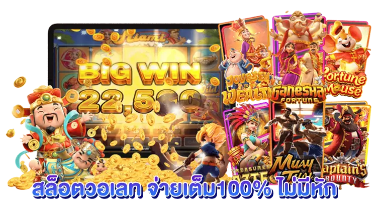 สล็อตวอเลท จ่ายเต็ม100% ไม่มีหัก
