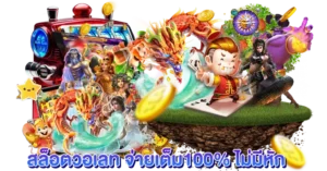 สล็อตวอเลท จ่ายเต็ม100% ไม่มีหัก