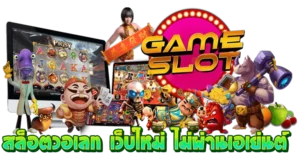 สล็อตวอเลท เว็บใหม่2025 ไม่ผ่านเอเย่นต์