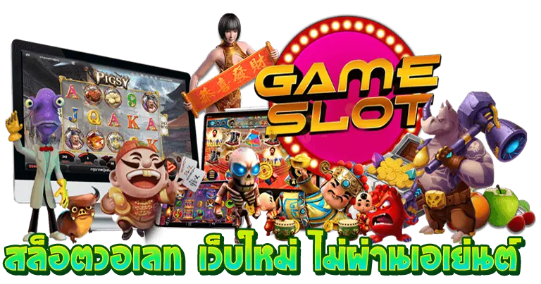 สล็อตวอเลท เว็บใหม่2025 ไม่ผ่านเอเย่นต์