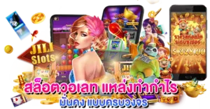 สล็อตวอเลท แหล่งสร้างกำไร มั่นคง แบบครบวงจร