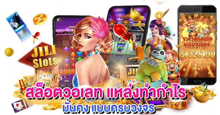 สล็อตวอเลท แหล่งสร้างกำไร มั่นคง แบบครบวงจร