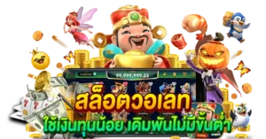 สล็อตวอเลท ใช้ทุนน้อย เริ่มต้นเดิมพันง่าย ไม่มีขั้นต่ำ