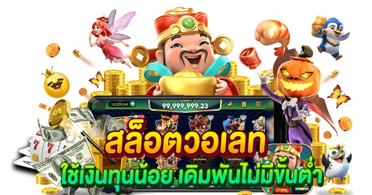 สล็อตวอเลท ใช้ทุนน้อย เริ่มต้นเดิมพันง่าย ไม่มีขั้นต่ำ