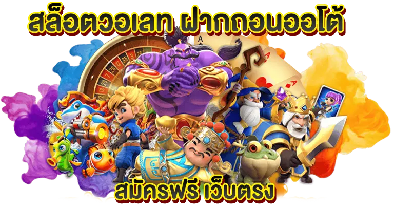 สล็อตวอเลท ฝากถอนออโต้ สมัครฟรี เว็บตรง