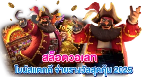 สล็อตวอเลท โบนัสแตกดี จ่ายรางวัลสุดคุ้ม 2025