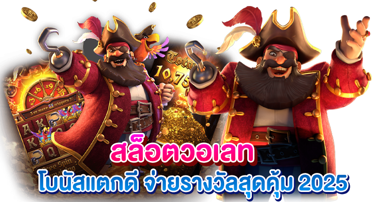 สล็อตวอเลท โบนัสแตกดี จ่ายรางวัลสุดคุ้ม 2025