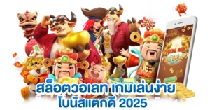 สล็อตวอเลท เกมเล่นง่าย โบนัสแตกดี 2025
