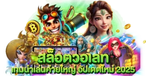 สล็อตวอเลท เกมน่าเล่นค่ายใหญ่ อัปเดตใหม่ 2025
