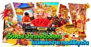 เว็บตรง ฝากถอนวอเลท โบนัสแตกง่าย ถอนได้ทุกวัน