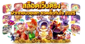 สล็อตเว็บตรง ฝากถอนวอเลท รวดเร็วทันใจ 2025