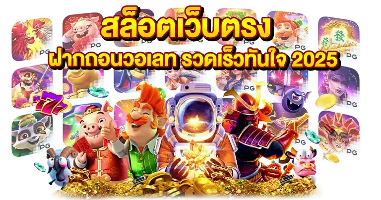 สล็อตเว็บตรง ฝากถอนวอเลท รวดเร็วทันใจ 2025