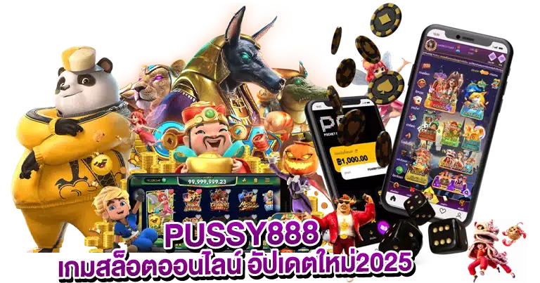 PUSSY888 เกมสล็อตออนไลน์ อัปเดตใหม่2025