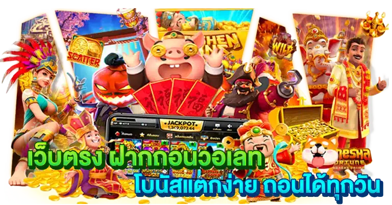 เว็บตรง ฝากถอนวอเลท โบนัสแตกง่าย ถอนได้ทุกวัน