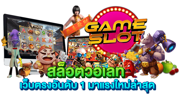 สล็อตวอเลท เว็บตรงอันดับ 1 มาแรงใหม่ล่าสุด