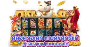 สล็อตวอเลท เกมลิขสิทธิ์แท้2025 ทำเงินง่ายล่าสุด