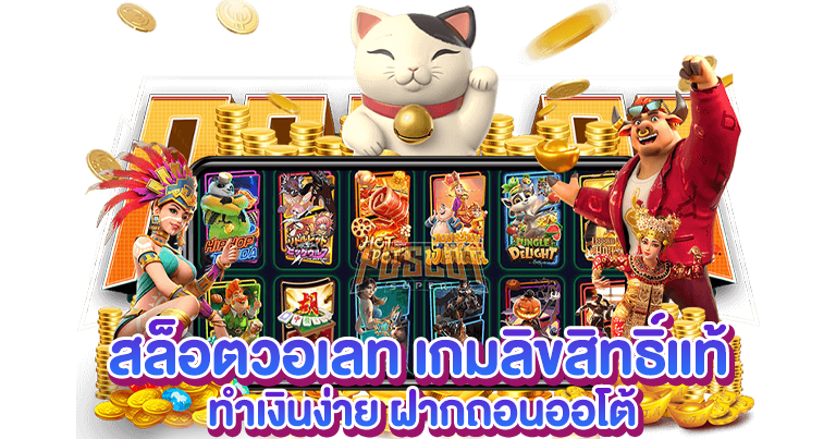 สล็อตวอเลท เกมลิขสิทธิ์แท้2025 ทำเงินง่ายล่าสุด